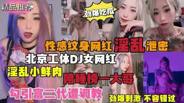 勁爆吃瓜！北京紋身DJ女網紅淫亂影片洩密流出陪睡榜一大哥-獵奇吃瓜