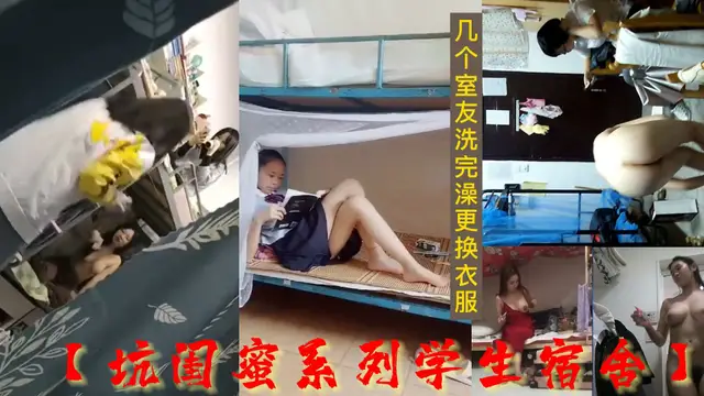 最新流出坑閨蜜系列學生宿舍偷拍幾個室友洗完澡更換衣服-獵奇吃瓜