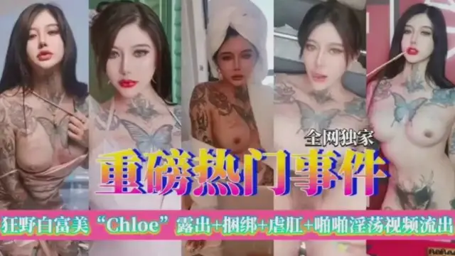 狂野白富美Chloe極品尤物露-獵奇吃瓜