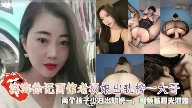 濱海徐記麵館老闆娘出軌榜一大哥影片被曝光洩露-獵奇吃瓜