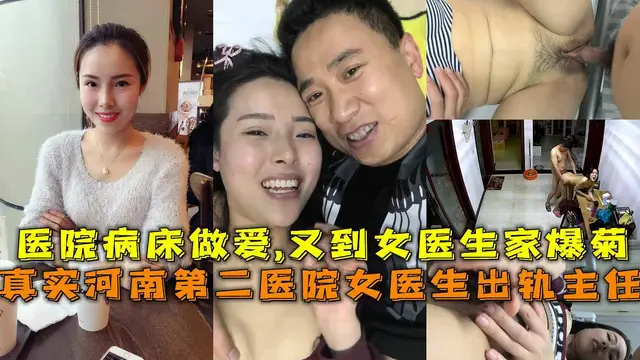 真實河南第二醫院女醫生出軌主任，醫院病床做愛又到女醫生家爆菊-獵奇吃瓜