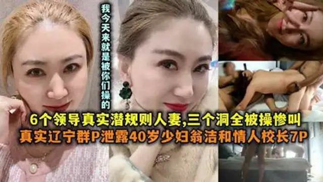 網爆吃瓜-遼寧群P洩露40歲少婦翁潔和情人校長7P-獵奇吃瓜