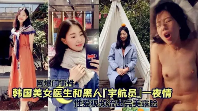 網爆門事件-韓國美女醫生和黑人一夜情-獵奇吃瓜