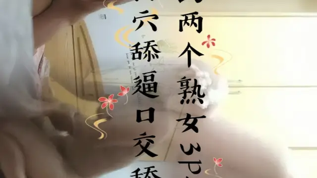 約兩個熟女3P激情，掰穴舔逼口交舔屌