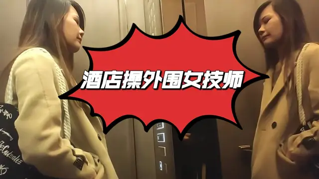 酒店操外圍女技師，舔背69口交