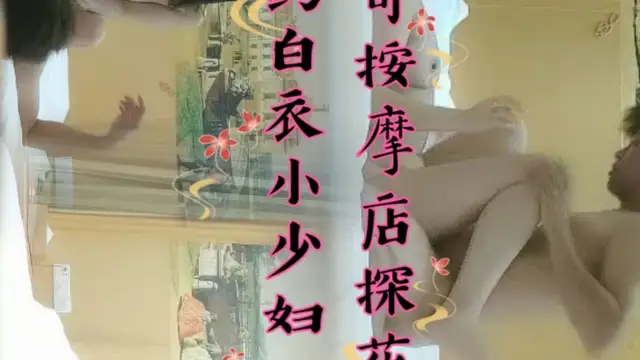 龍哥按摩店探花 網約白衣小少婦
