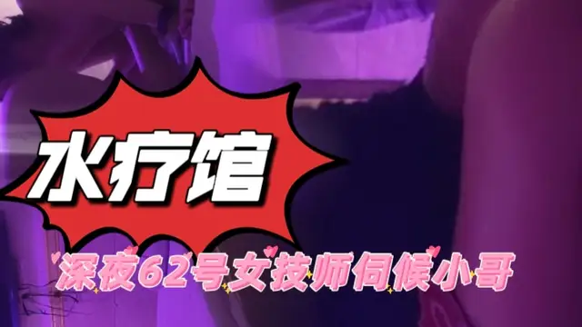 水療館 深夜62號女技師伺候小哥實錄