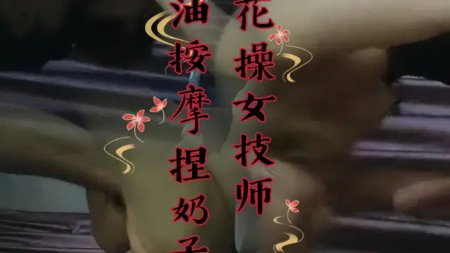 探花操女技師，推油按摩捏奶子