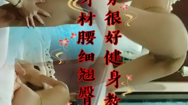 服務很好健身教練，好身材腰細翹臀