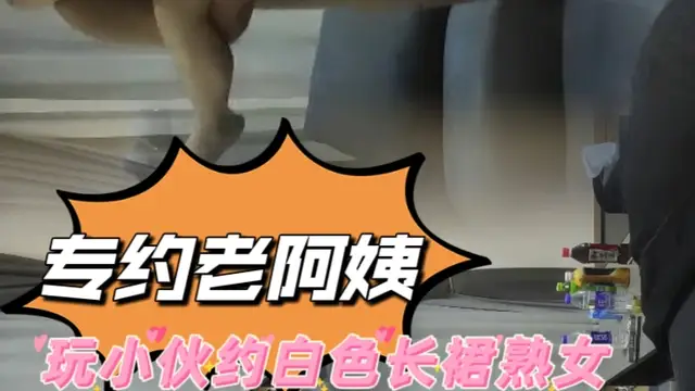 專約老阿姨 玩小夥約白色長裙熟女