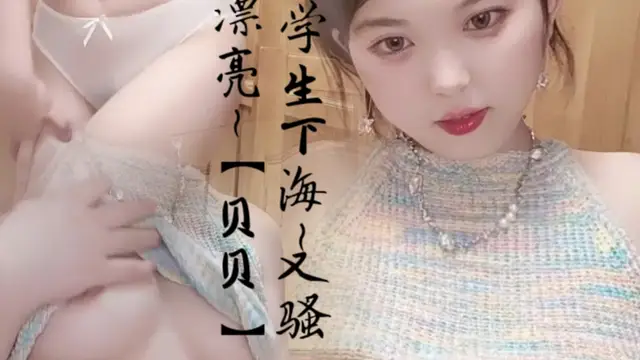 大學生下海~又騷又漂亮【貝貝】