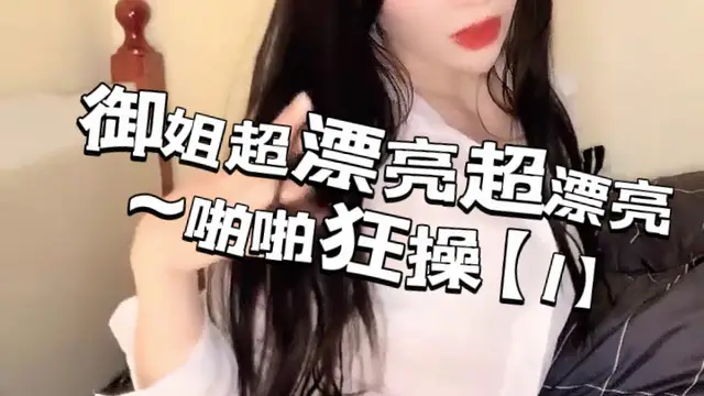 御姐超漂亮超漂亮~啪啪狂操【1】