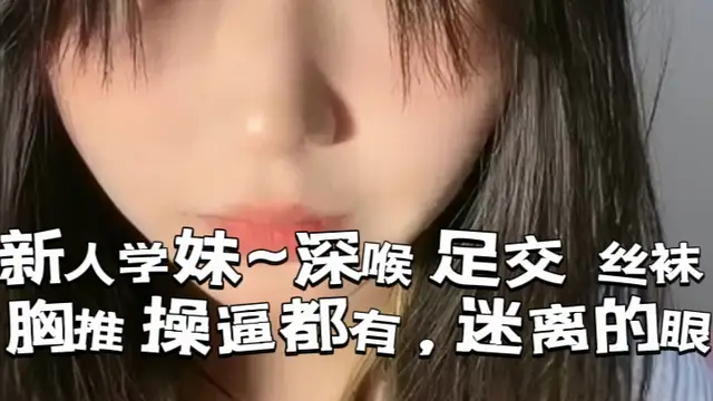 新人學妹~深喉 足交 絲襪 胸推 操逼都有，迷離的眼