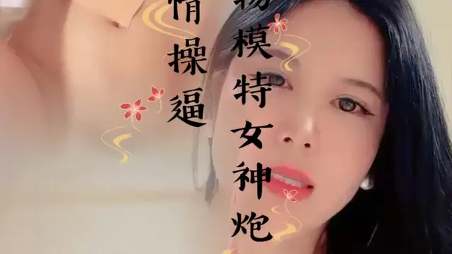 尤物模特女神！炮友激情操逼