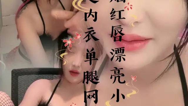烈焰紅唇漂亮小姐姐！翹起內衣單腿網襪