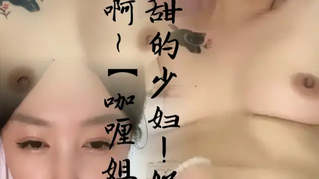 甜甜的少婦！好潤啊~【咖哩姐1】