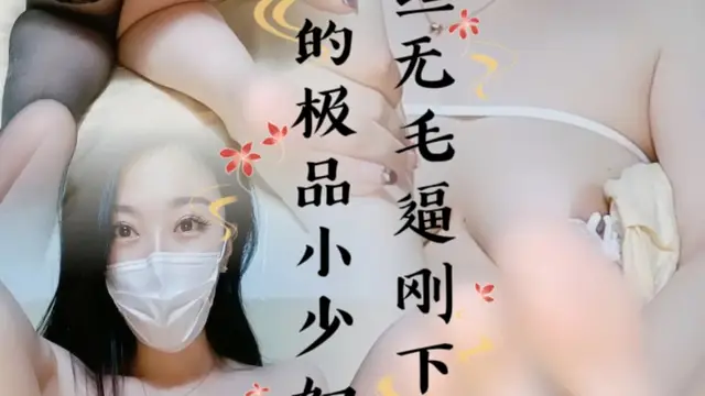 黑絲無毛逼剛下海不久的極品小少婦