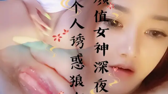 高顏值女神深夜在家一個人誘惑狼友