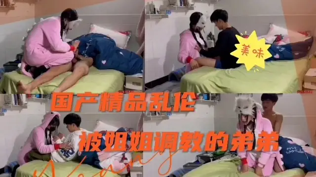 國產精品亂倫姐姐調教小弟