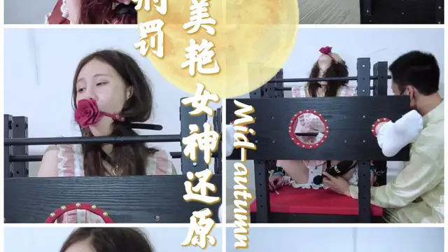 兩個美豔女神還原古代大獄刑罰-變態