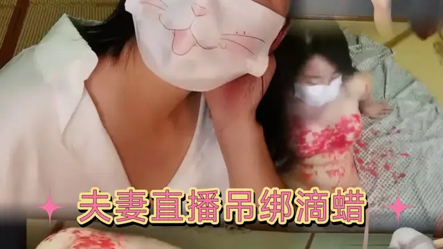 夫妻直播吊綁滴蠟sp-變態
