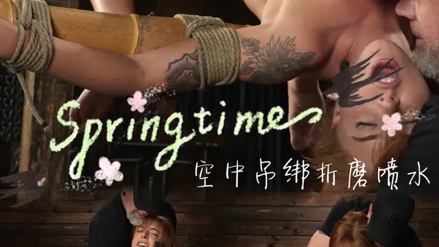 空中吊綁折磨噴水-變態