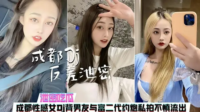 成都某酒吧DJ揹著男友與富二代偷情