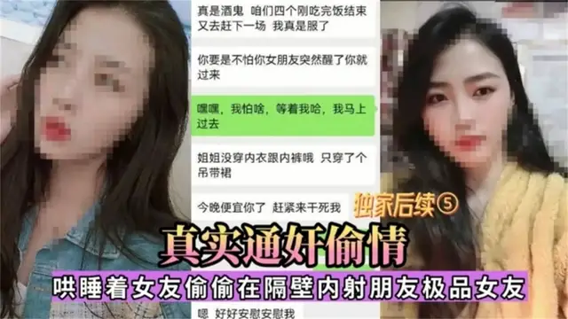 真實通姦偷情 心裡惦記朋友女友 把自己女友哄睡
