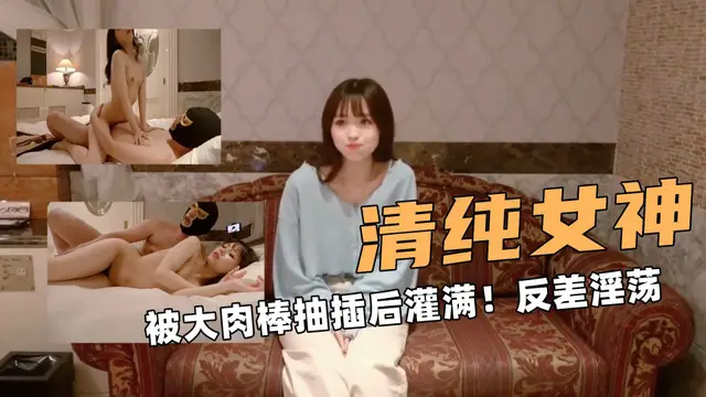 清純女神！被大肉棒抽插後灌滿！反差淫蕩！視覺享受~