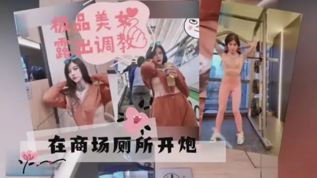極品美女女神在商場廁所開炮玩