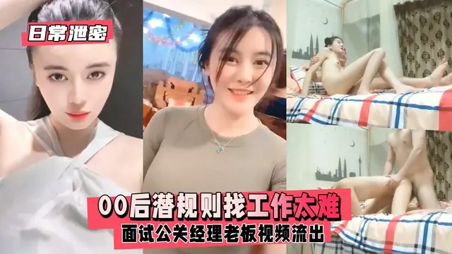 【日常洩密】00潛規則找工作太難面試公關經理老闆影片流出