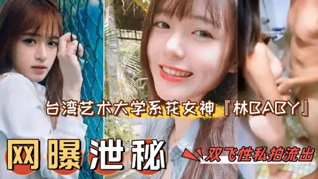 【網曝洩密】【網曝門事件】臺灣藝術大學系花女神『林BABY』雙飛性愛私拍流出_輪操美乳女神粉穴中出