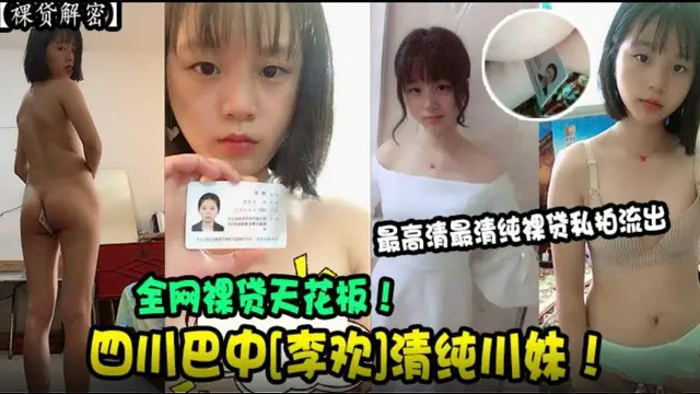 【裸貸解密】四川巴中《李歡》全網裸貸天花板！高畫質裸貸私拍流出