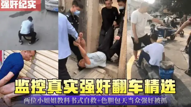 【強姦紀實】監控真實強姦翻車精選！大白天當眾強姦被抓