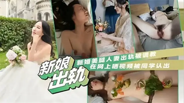 網曝洩密-新娘出軌，新婚美腿人妻出軌被調教，在網上曬影片被同學認出