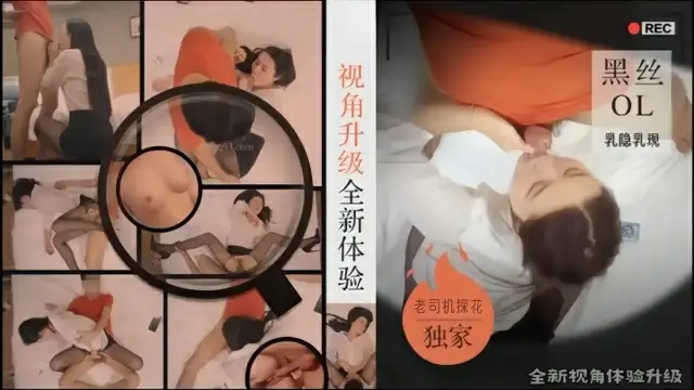 老司機探花全新視角體驗升級黑絲OL乳隱乳現