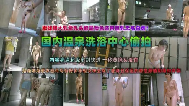【偷拍】重磅稀缺資源，重金潛入國內溫泉洗浴中心偷拍