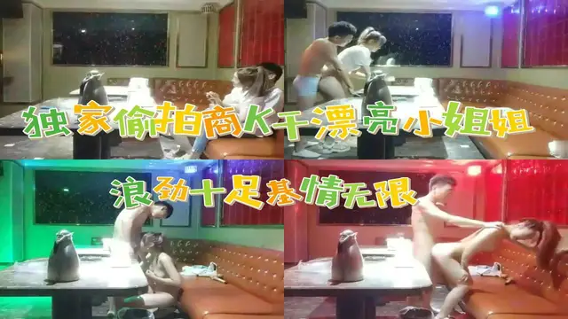 【偷拍】全網商K偷拍獨家2000包間幹漂亮小姐姐,前凸後翹浪勁十足沙發高跟啪啪激情無限