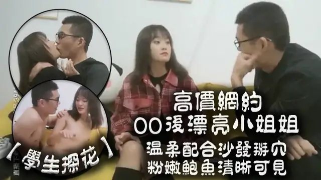 學生探花高價網約00後漂亮小姐姐溫柔配合沙發掰穴粉嫩鮑魚清晰可見