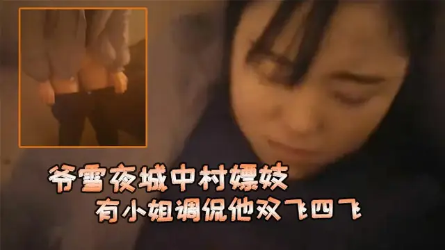 爺雪夜城中村嫖妓趕上小姐們在吃宵夜花多眼亂不知選哪個有小姐調侃他雙飛四飛