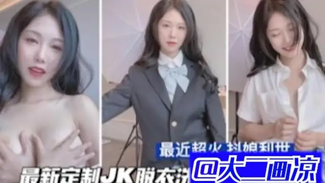 【最近超火 抖娘亂世】最新定製JK洗澡