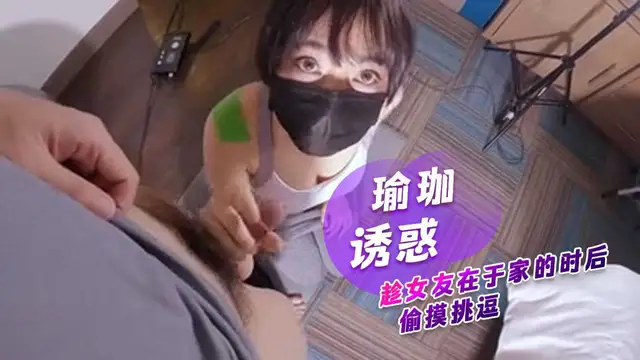 推薦瑜珈誘惑 趁女友在於家的時後 偷摸挑逗 反差