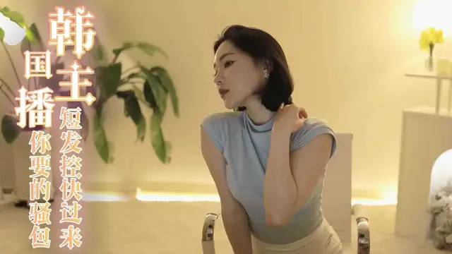 韓國主播-短髮控快過來 這是你要的騷包短髮妹-主播