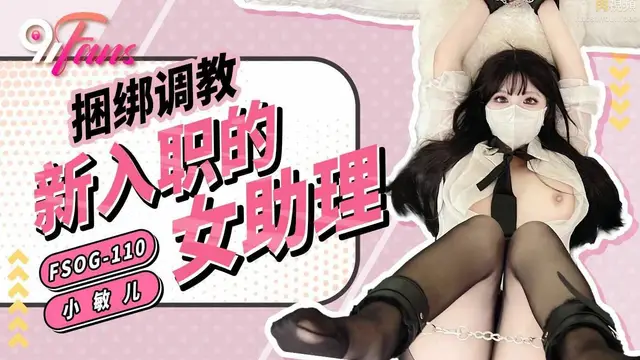 捆綁調教新入職的女助理 小敏兒