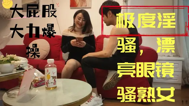 ..極度淫騷，漂亮眼鏡騷熟女，跪地猛吸屌一臉淫騷，後入大屁股大力爆操