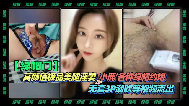 2-3【綠帽】高顏值極品美腿淫妻‘小鹿’各種綠帽約炮-無套3P潮吹等影片流出