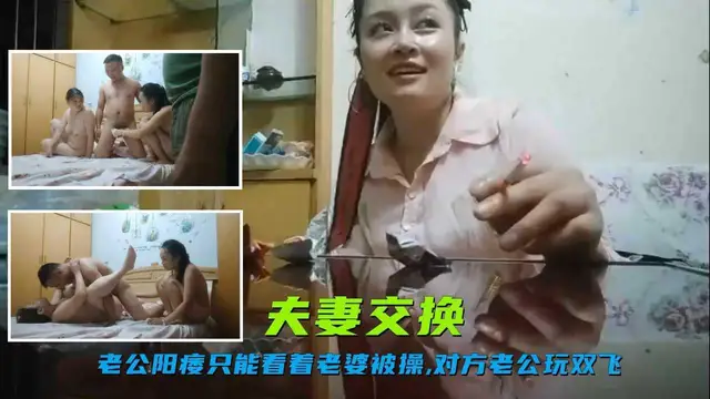 45 (夫妻交換)兄弟倆玩換妻，老哥陽痿沒法幹，只好看著兄弟操自己老婆玩雙飛，看著兄弟猛插自己老婆還在旁邊指導