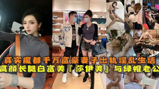 推薦高顏長腿白富美『莎伊美』與綠帽老公，真實魔都千萬富豪妻子出軌淫亂生活，勾引綠帽老公，被上司公司老總潛規則，與小白臉群P淫亂。
