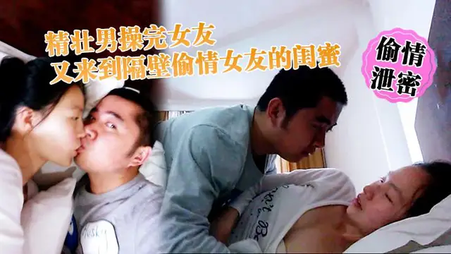 推薦【綠帽偷情】精裝男剛和女友完事兒又來隔壁和女友閨蜜偷情