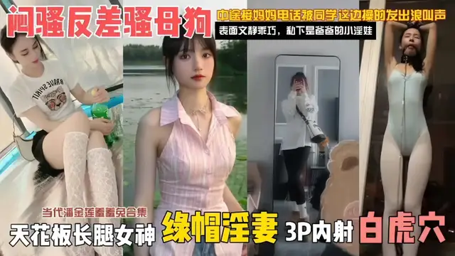 推薦綠帽淫妻-天花板長腿女神 當代潘金蓮合集，悶騷反差騷母狗